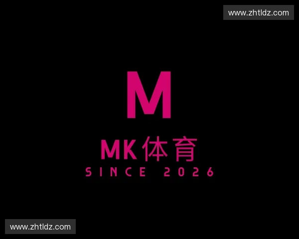 解读Mk体育官方